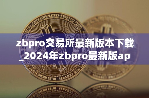 zbpro交易所最新版本下载_2024年zbpro最新版app下载v1.3.0