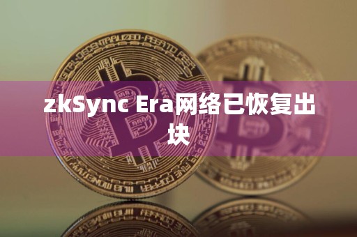 zkSync Era网络已恢复出块